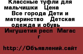 Классные туфли для мальчишки › Цена ­ 399 - Все города Дети и материнство » Детская одежда и обувь   . Ингушетия респ.,Магас г.